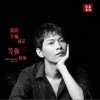 我的幸福就是等你出场（单曲）