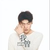 隔壁老樊 我曾 试听