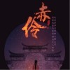 HITA 赤伶 试听