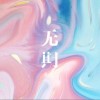 石白其 无期 试听