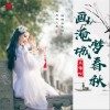 画淹城，梦春秋（单曲）