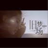 阿悠悠 旧梦一场 试听