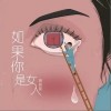 如果你是女人（单曲）