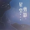 蓝心羽 星空剪影 试听