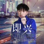 即兴（单曲）详情