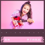 秋千的轨迹（单曲）详情