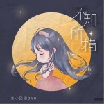 不知所措（单曲）详情