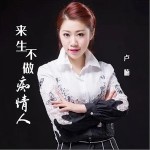 来生不做痴情人（单曲）详情