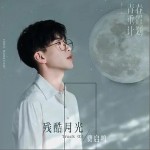 残酷月光（单曲）详情