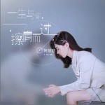 一生与你擦肩而过（单曲）