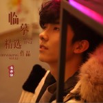 临摹（单曲）详情
