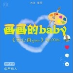 画画的Baby（单曲）详情