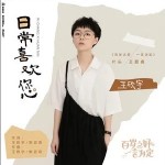 日常喜欢您（单曲）详情