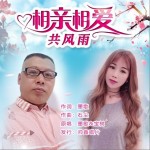 相亲相爱共风雨-对唱（单曲）详情