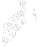子期（单曲）