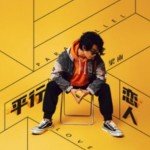 平行恋人（单曲）详情