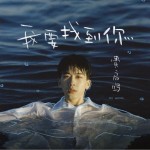 我要找到你（单曲）详情