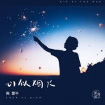 心似烟火（单曲）详情