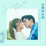 心跳的证明（单曲）