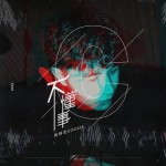 不懂事（单曲）详情