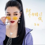其实不想错过你（单曲）详情