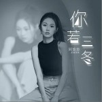 你若三冬（单曲）