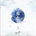 游山恋（单曲）详情