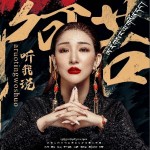 阿若听我说（单曲）详情
