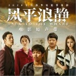 风平浪静（单曲）详情