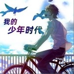 我的少年时代（单曲）详情