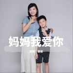 妈妈我爱你（单曲）详情