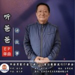 听爸爸讲故事（单曲）试听