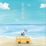 甜甜咸咸（单曲）详情