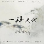 一拜天地（单曲）详情