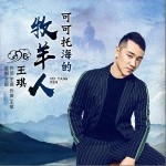 可可托海的牧羊人（单曲）详情