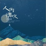 人为情叹（单曲）