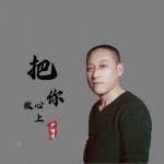 把你放心上（单曲）详情