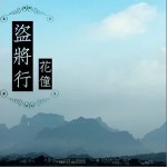 盗将行（单曲）详情