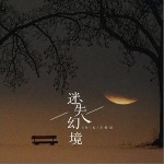 迷失幻境（单曲）