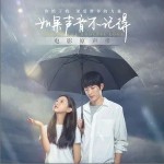 如果声音不记得（单曲）详情