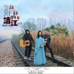 荷一样的靖江（单曲）详情