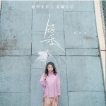 错季（单曲）详情