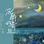 沉醉的青丝（单曲）详情