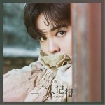一个人记得（单曲）