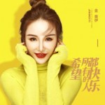希望所有的人都快乐（单曲）详情