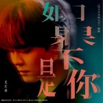 如果不是你（单曲）详情