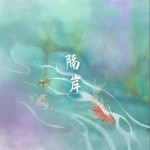 隔岸（单曲）详情
