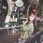 白山茶（单曲）