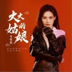 火火的姑娘（单曲）