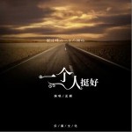 一个人挺好（单曲）详情